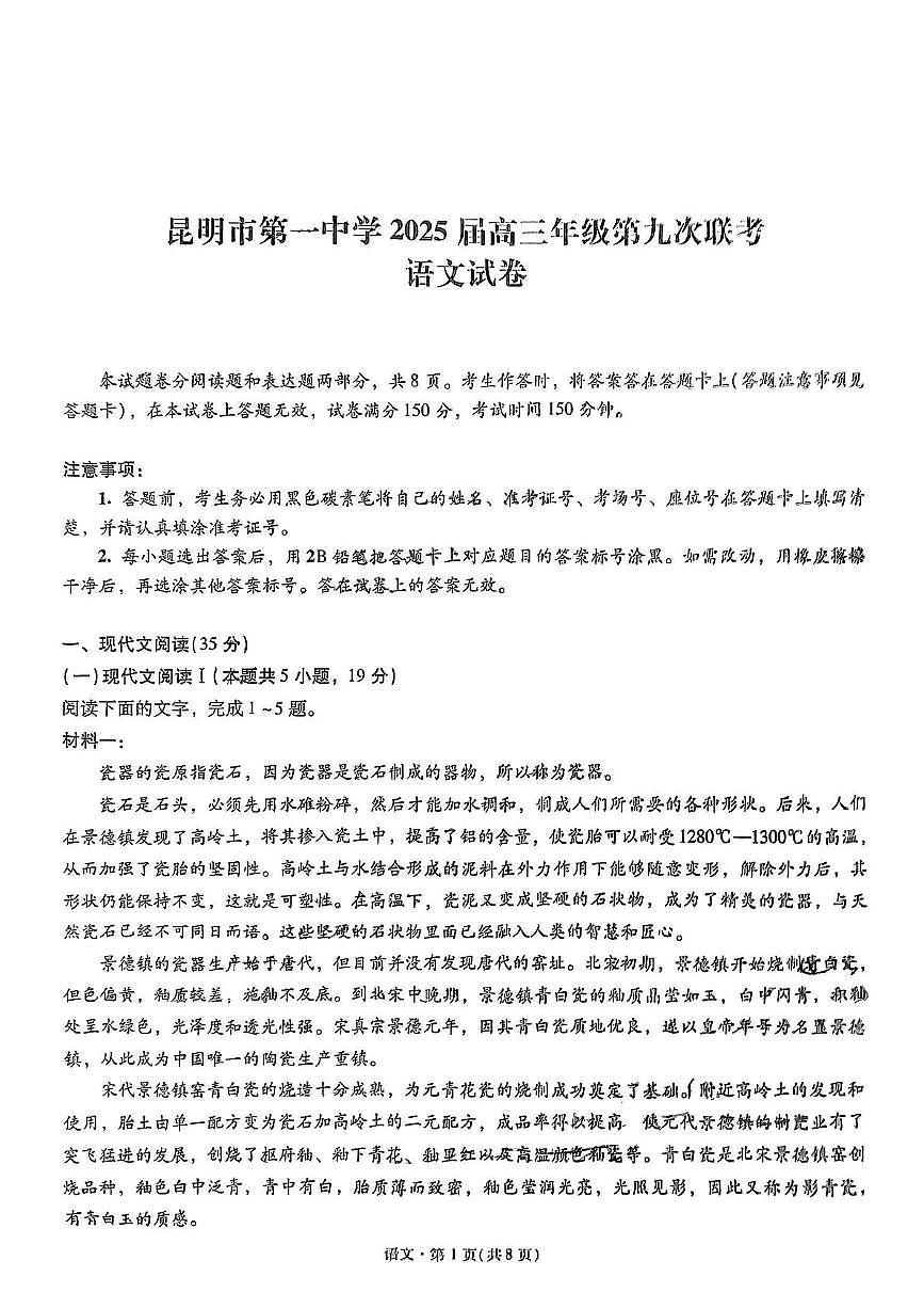 2025届云南省昆明市第一中学高三下学期第九次联考语文试题（高考模拟）第1页