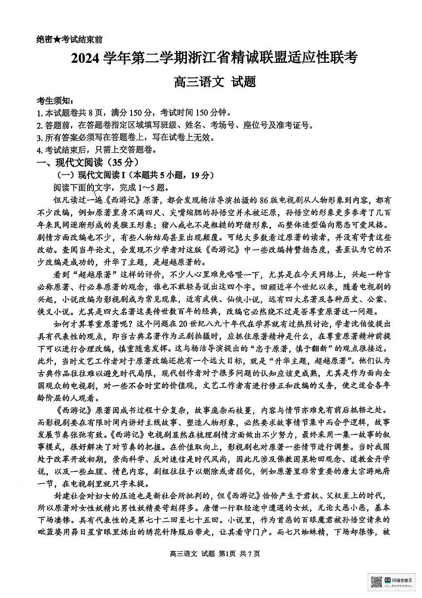 2025届浙江省精诚联盟高三下学期适应性联考语文试题（高考模拟）第1页