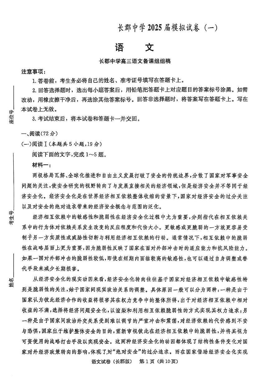 湖南省长沙市长郡中学 2025 届模拟语文试卷（一）第1页