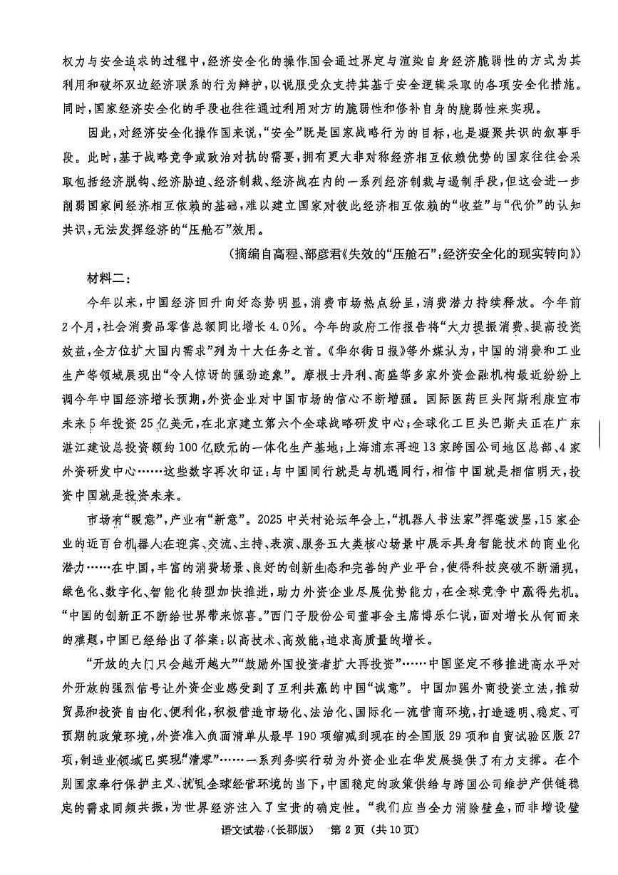 湖南省长沙市长郡中学 2025 届模拟语文试卷（一）第2页