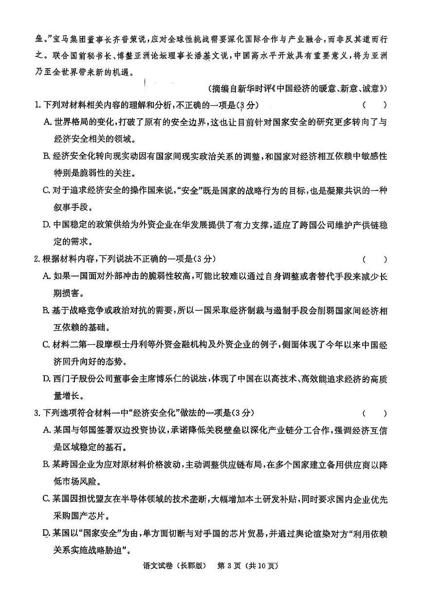 湖南省长沙市长郡中学 2025 届模拟语文试卷（一）第3页