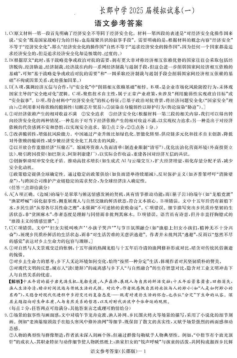 语文答案（25模拟试卷一）第1页