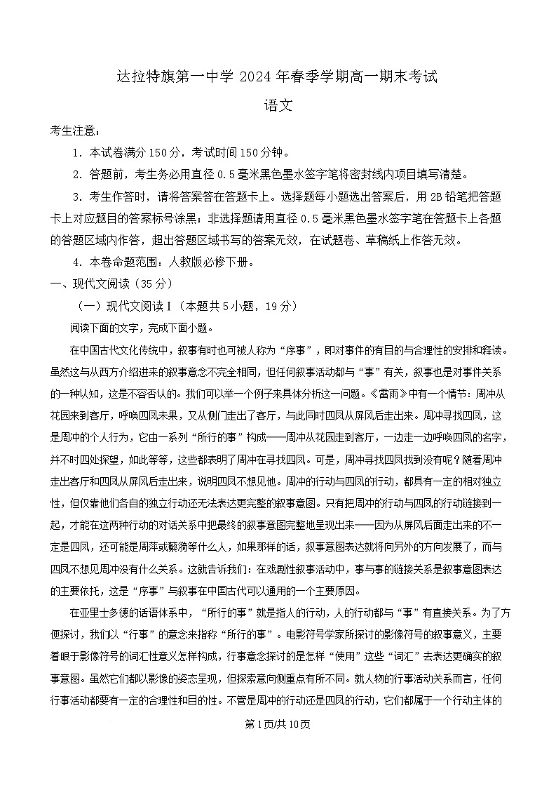 内蒙古鄂尔多斯市达拉特旗达拉特旗第一中学2023-2024学年高一下学期7月期末考试语文试题  Word版无答案第1页