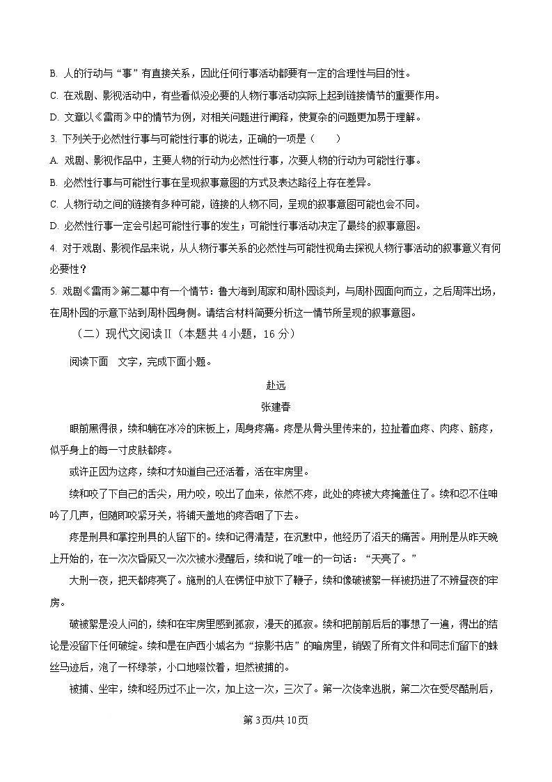 内蒙古鄂尔多斯市达拉特旗达拉特旗第一中学2023-2024学年高一下学期7月期末考试语文试题 Word版无答案第3页