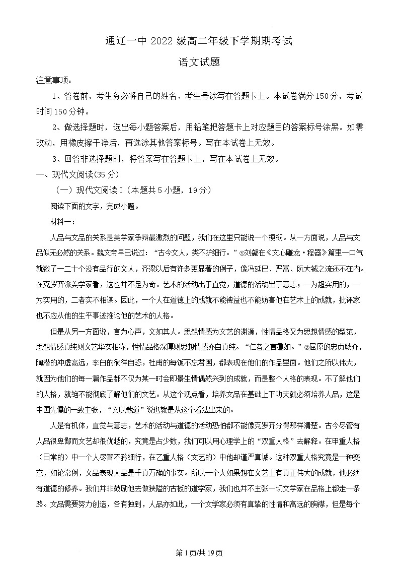 内蒙古自治区通辽市科尔沁区通辽市第一中学2023-2024学年高二下学期7月期末考试语文试题  Word版含解析第1页