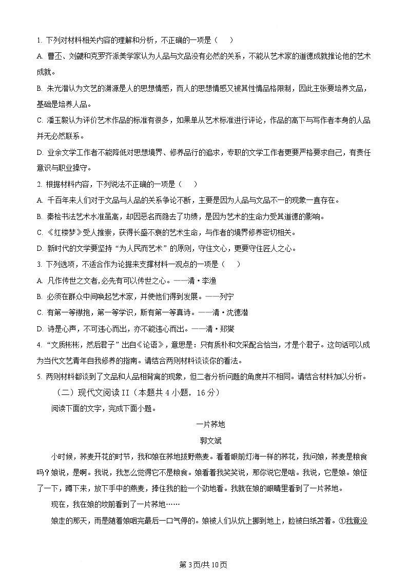 内蒙古自治区通辽市科尔沁区通辽市第一中学2023-2024学年高二下学期7月期末考试语文试题  Word版无答案第3页