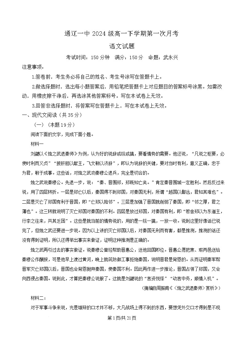内蒙古自治区通辽市科尔沁区通辽市第一中学2024-2025学年高一下学期3月月考语文试题  Word版含解析第1页