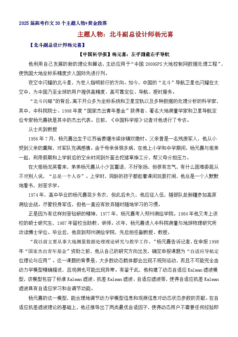 2025届高考作文30个主题人物与黄金段落：北斗副总设计师杨元喜-2025年高考语文考前30天人物素材速用讲练（全国通用）第1页