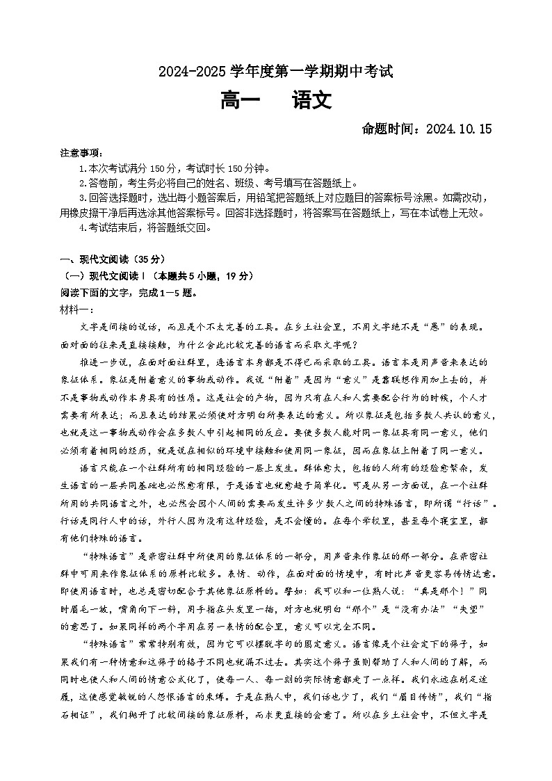 广东省汕头市潮阳黄图盛中学2024-2025学年高一上学期期中考试语文试题第1页