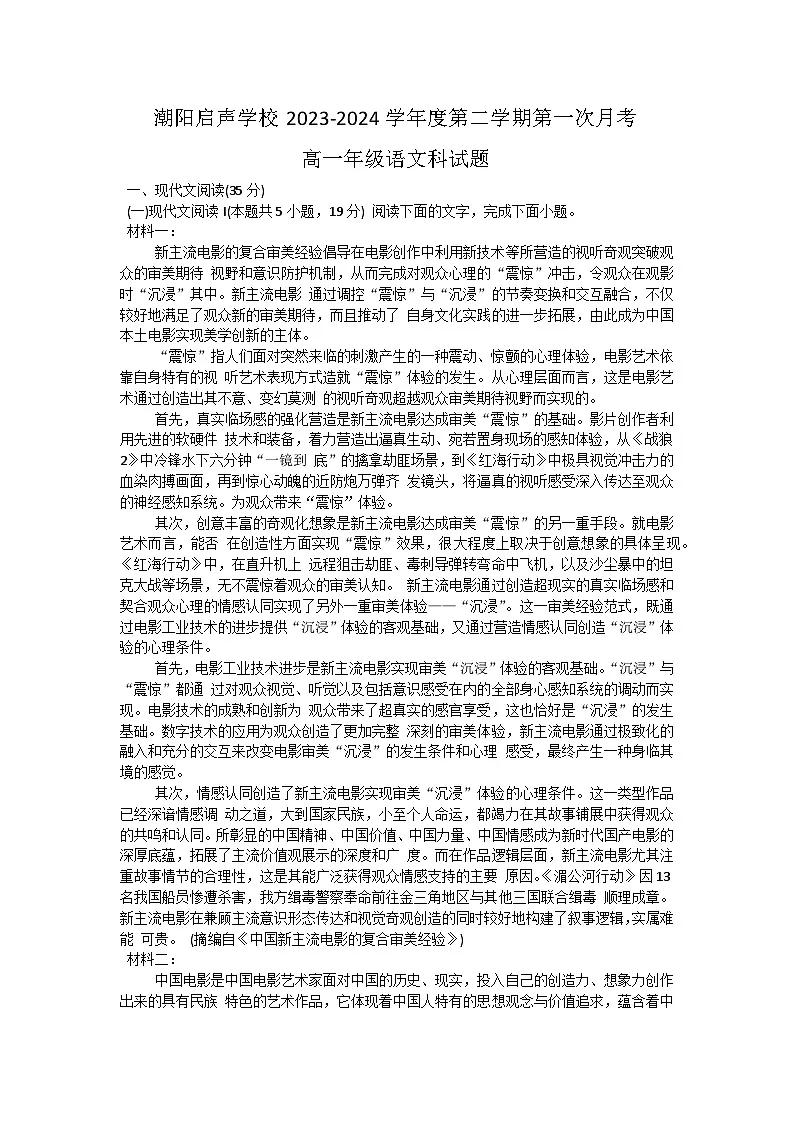 广东省汕头市潮阳启声学校2023-2024学年高一下学期第一次月考语文试题第1页