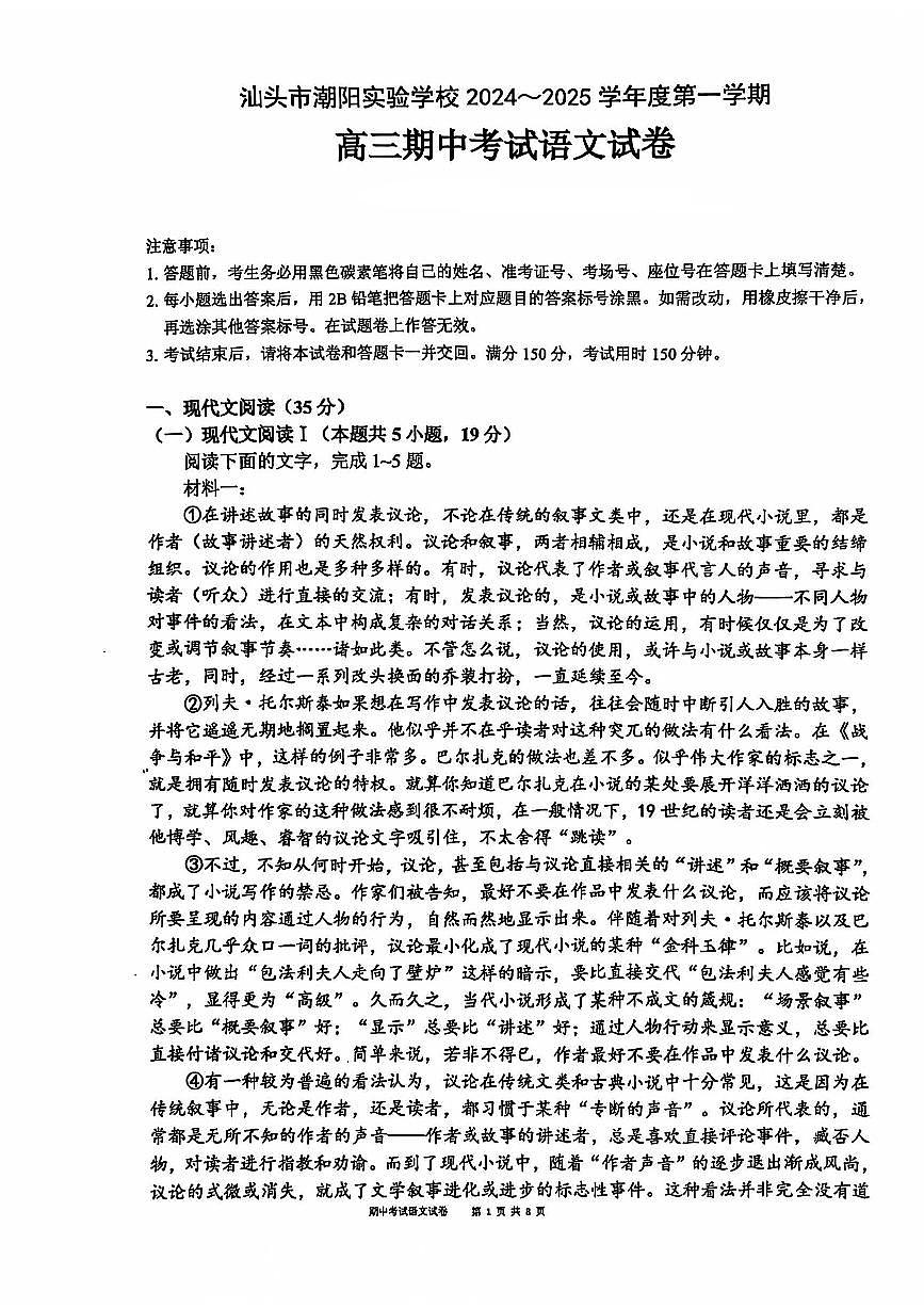广东省汕头市潮阳实验学校2024-2025学年高三上学期期中考试语文试题第1页