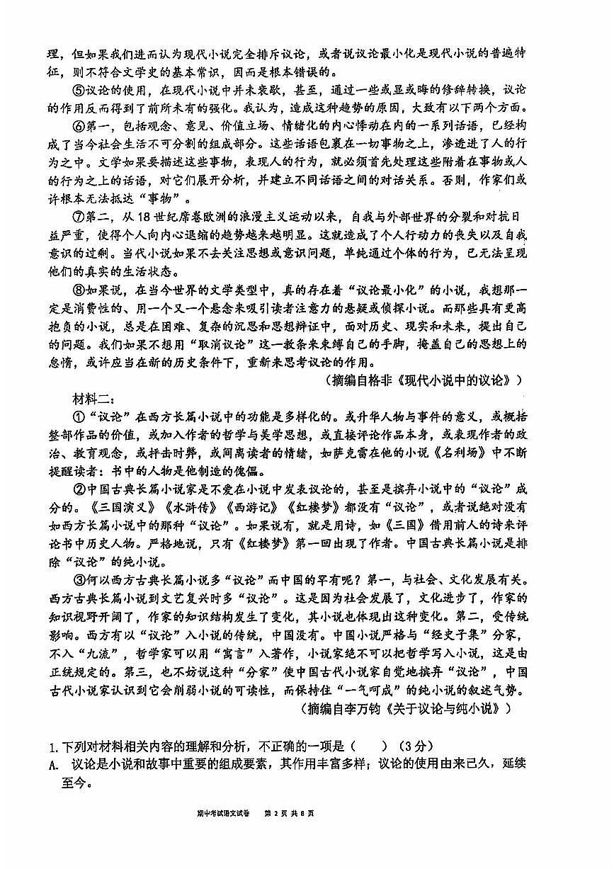 广东省汕头市潮阳实验学校2024-2025学年高三上学期期中考试语文试题第2页