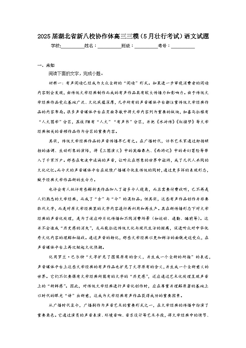 2025届湖北省新八校协作体高三三模（5月壮行考试）语文试题（无答案）第1页