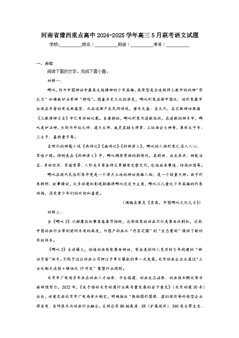 河南省豫西重点高中2024-2025学年高三5月联考语文试题（无答案）第1页