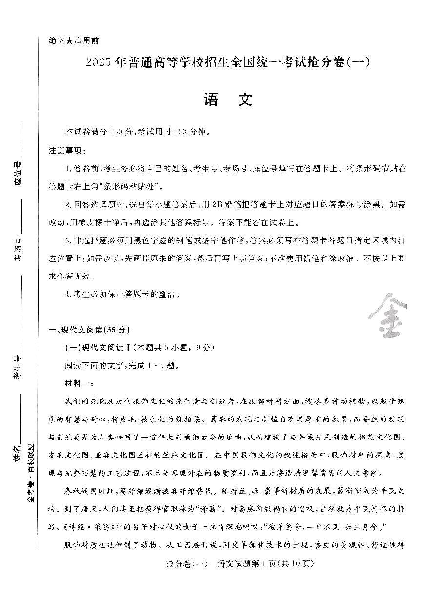 2025金考卷百校联盟高考模拟抢分卷语文试卷一（新高考）无答案第1页