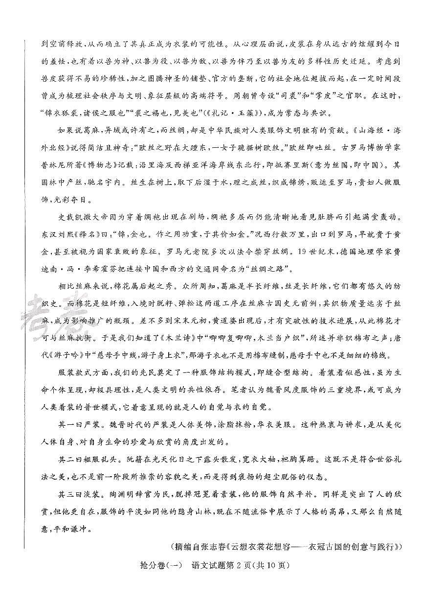 2025金考卷百校联盟高考模拟抢分卷语文试卷一（新高考）无答案第2页
