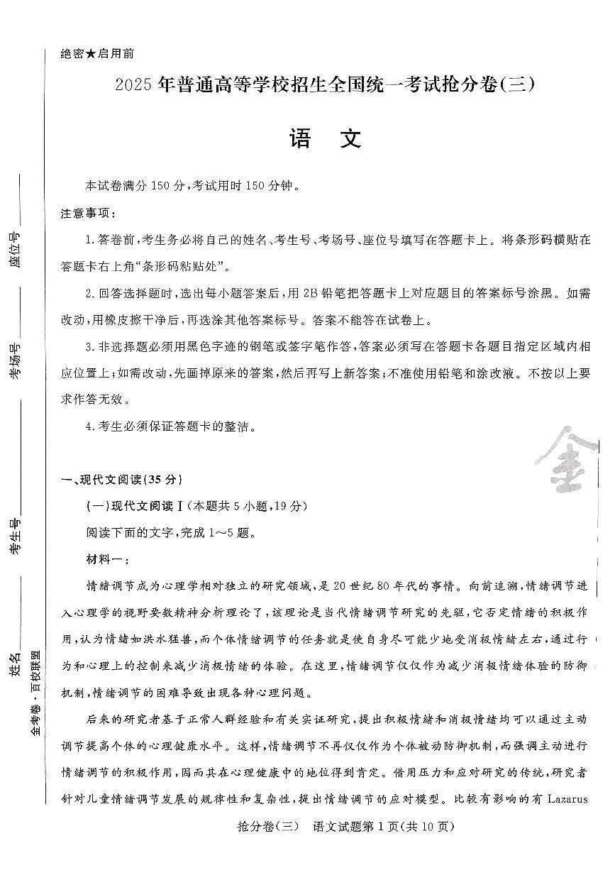 2025金考卷百校联盟高考模拟抢分卷语文试卷三（新高考）无答案第1页