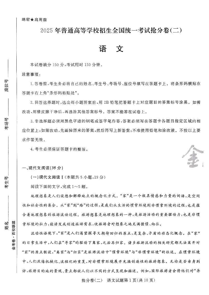 2025金考卷百校联盟高考模拟抢分卷语文试卷二（新高考）无答案第1页