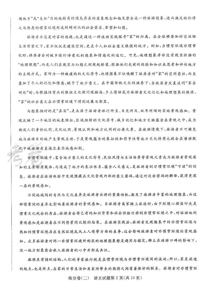 2025金考卷百校联盟高考模拟抢分卷语文试卷二（新高考）无答案第2页
