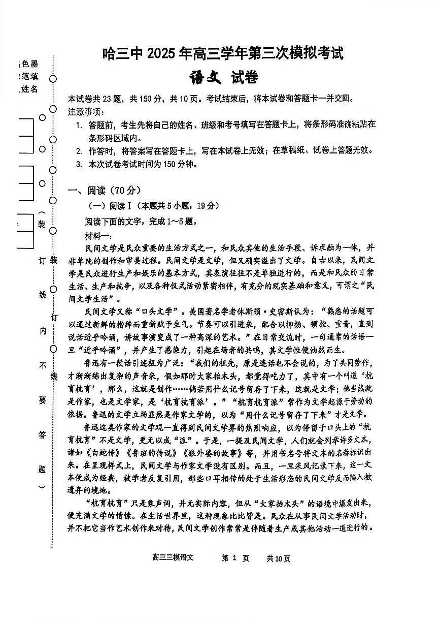 2025年哈三中高三三模语文试卷及参考答案第1页
