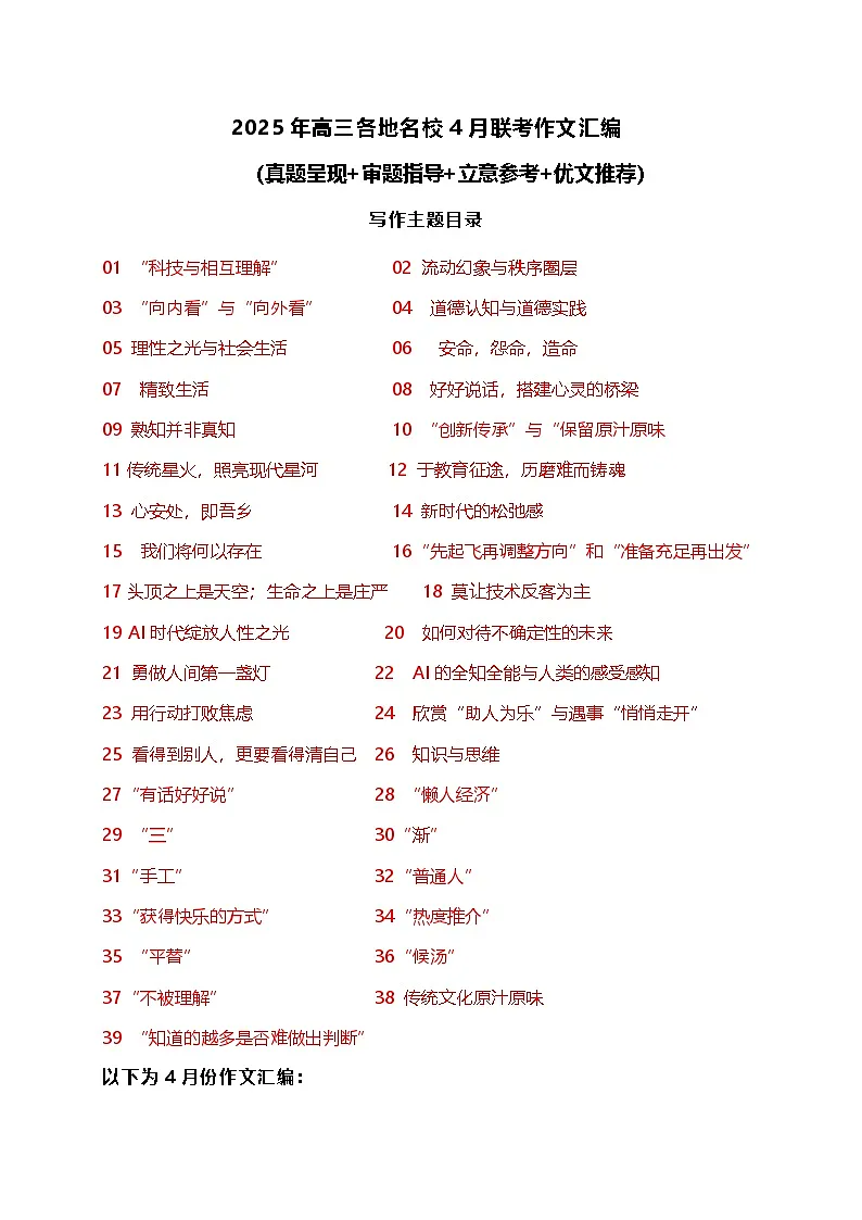 2025年高三语文各地名校4月联考作文汇编学案（真题呈现+审题指导+立意参考+优文推荐）第1页