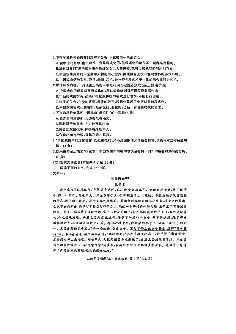 百师联盟2025届高三下期二轮联考（三）试卷语文试卷含答案第3页