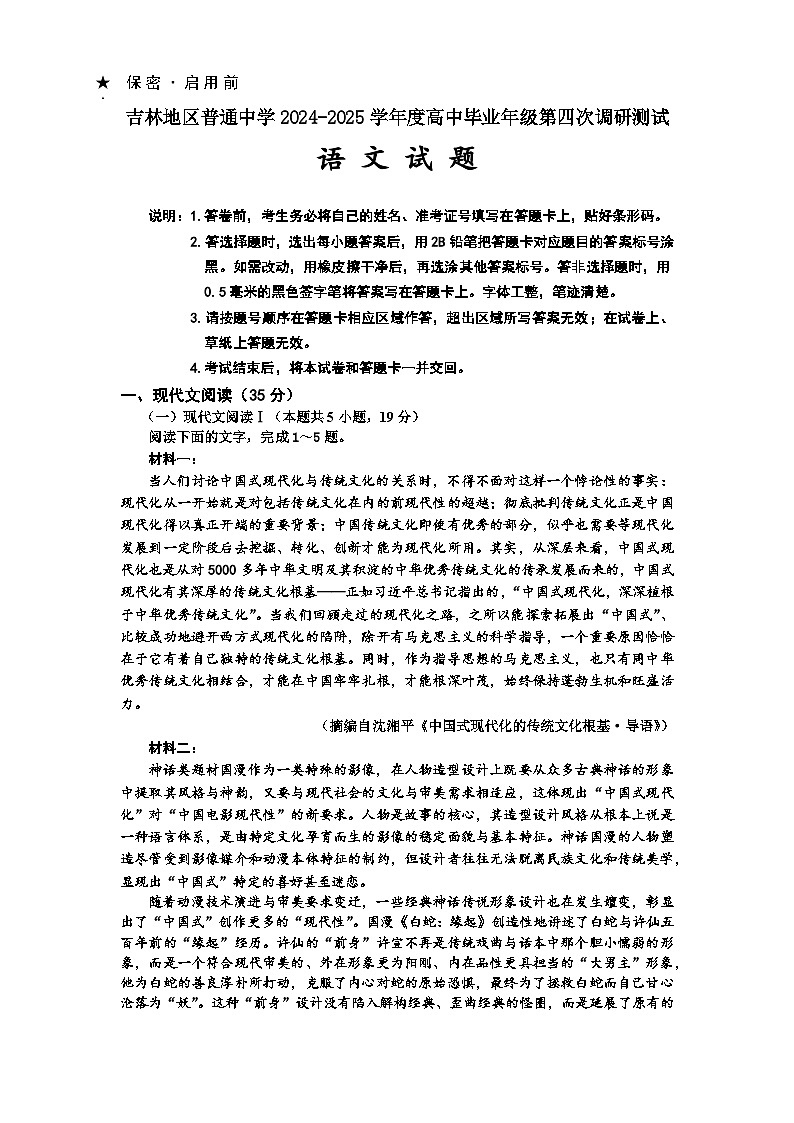 吉林省吉林市2024-2025学年高三下学期4月四模试题 语文 含答案第1页