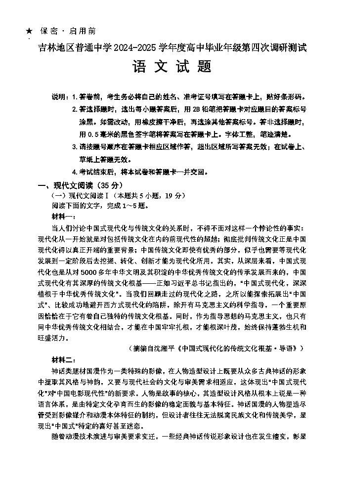 【语文试题】（2022级+高三4模）第1页