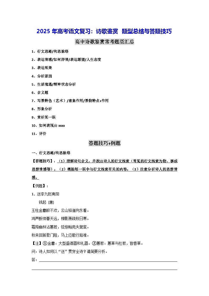 2025年高考语文复习：诗歌鉴赏 题型总结与答题技巧（含练习题及答案）第1页