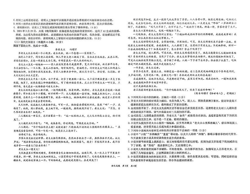 黑龙江省牡丹江市第一高级中学2024-2025学年高一下学期期中考试语文试题（PDF版，含答案）第2页
