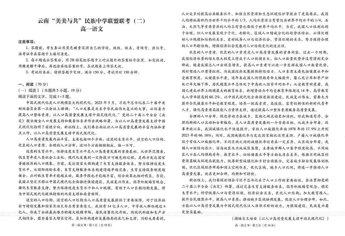 云南省美美与共民族中学联盟2024-2025学年高一下学期中联考（二）语文试卷（PDF版，含答案）第1页