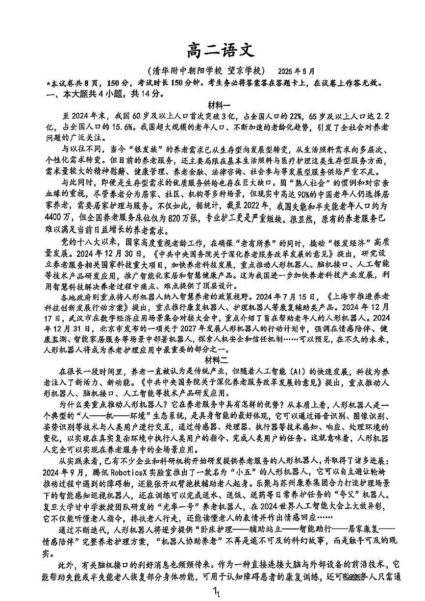 北京市清华大学附属中学朝阳学校2024—2025学年高二下学期期中考试语文试卷（PDF版，含答案）第1页