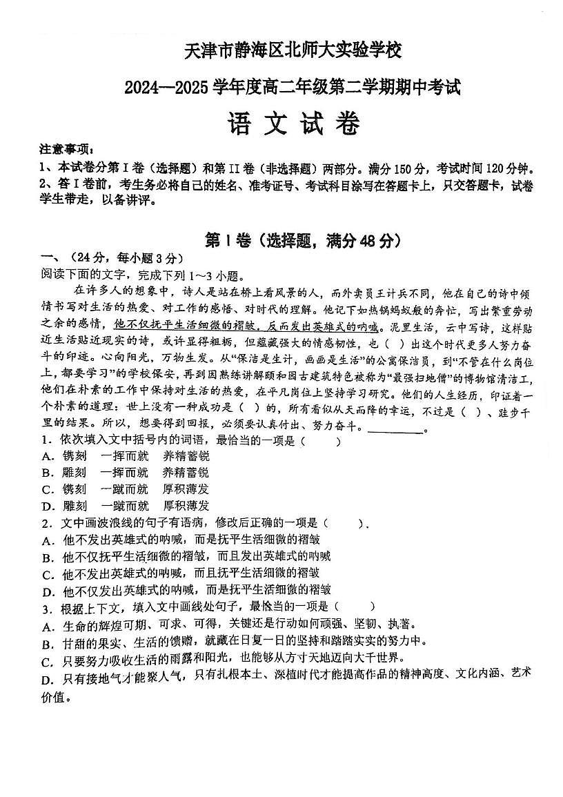天津市北京师范大学天津附属中学2024-2025学年高二下学期期中考试语文试卷（PDF版，含答案）第1页