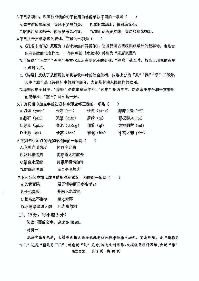 天津市滨海新区塘沽第一中学2024-2025学年高二下学期期中考试语文试卷（PDF版，含答案）第2页