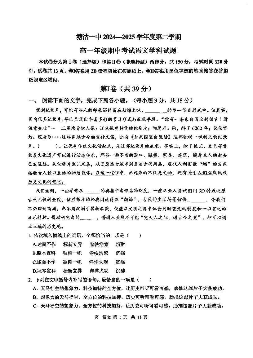 天津市滨海新区塘沽第一中学2024-2025学年高一下学期期中考试语文试卷（PDF版，含答案）第1页