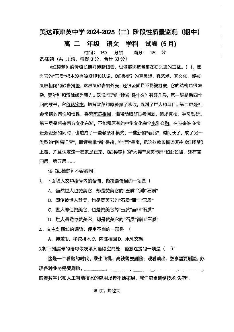 天津市南开区美达菲津英中学2024-2025学年高二下学期期中考试语文试卷（PDF版，含答案）第1页