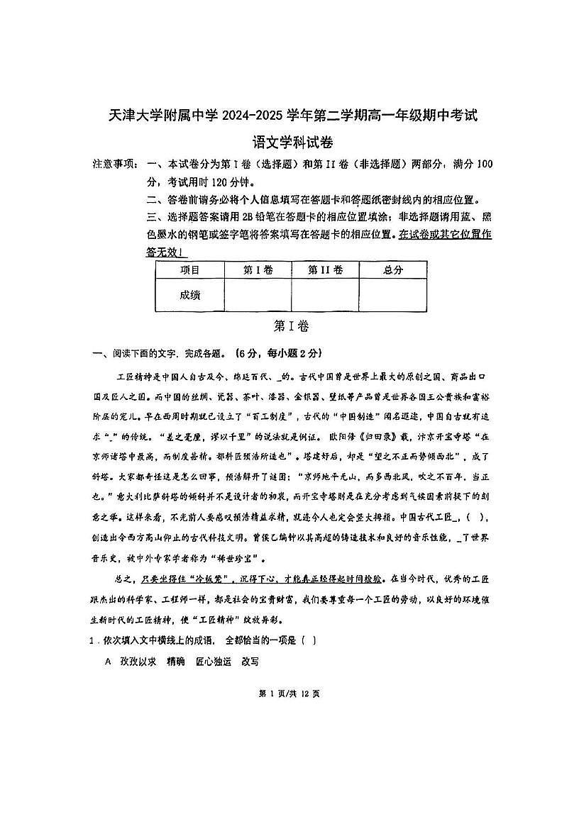 天津市天津大学附属中学2024-2025学年高一下学期期中考试语文试卷（PDF版，含答案）第1页