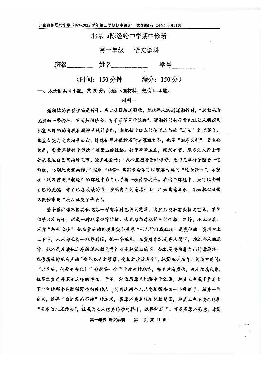 北京市陈经纶中学2024—2025学年高一下学期期中考试语文试卷（PDF版，含答案）第1页