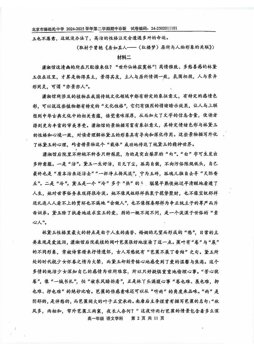 北京市陈经纶中学2024—2025学年高一下学期期中考试语文试卷（PDF版，含答案）第2页