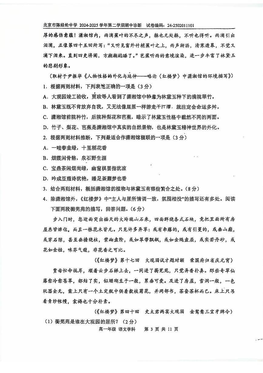 北京市陈经纶中学2024—2025学年高一下学期期中考试语文试卷（PDF版，含答案）第3页