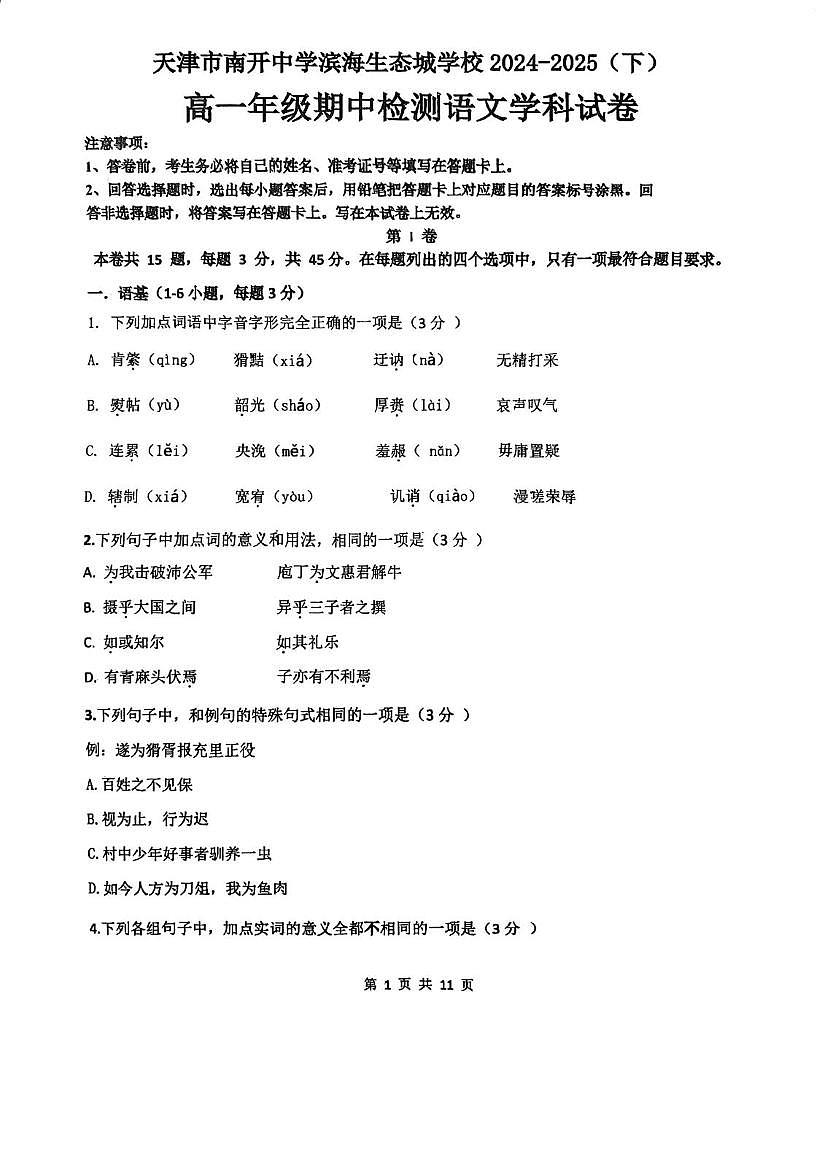 天津市南开中学滨海生态城学校2024-2025学年高一下学期期中考试语文试卷（图片版，含答案）第1页