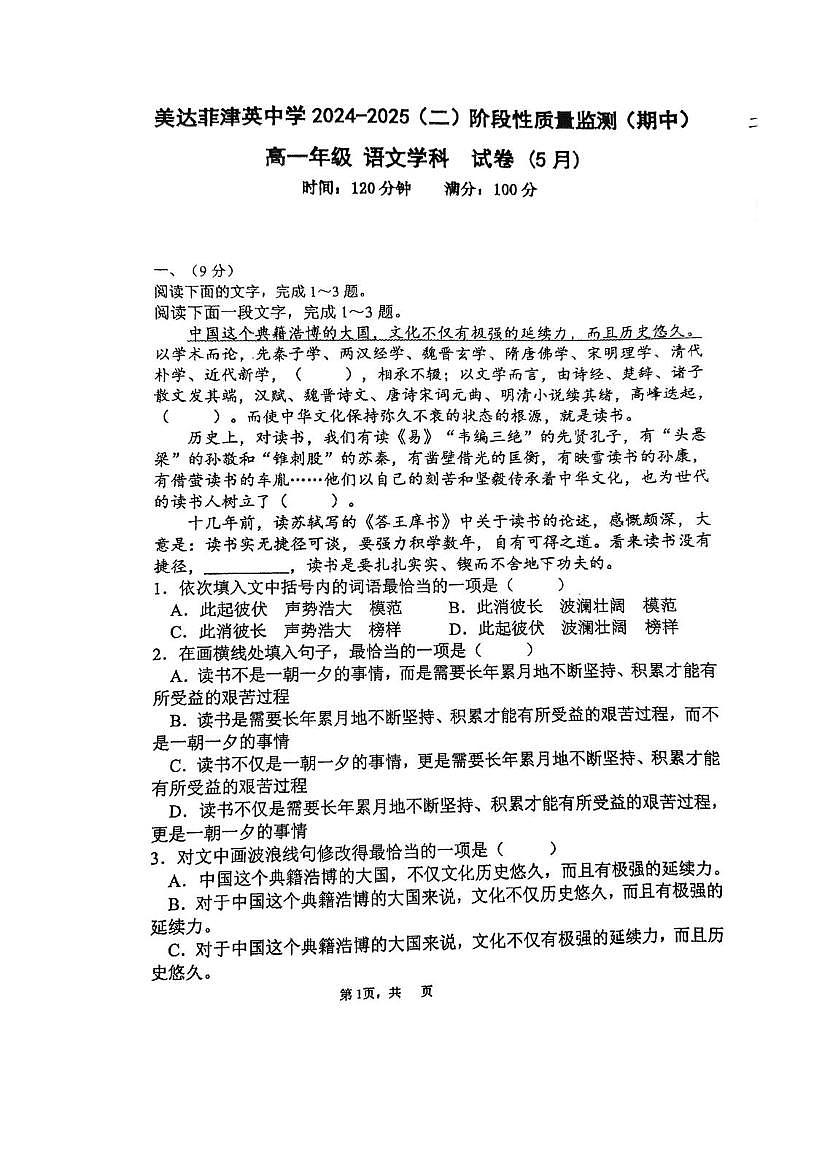天津市美达菲津英中学2024-2025学年高一下学期期中语文试卷（图片版，含答案）第1页