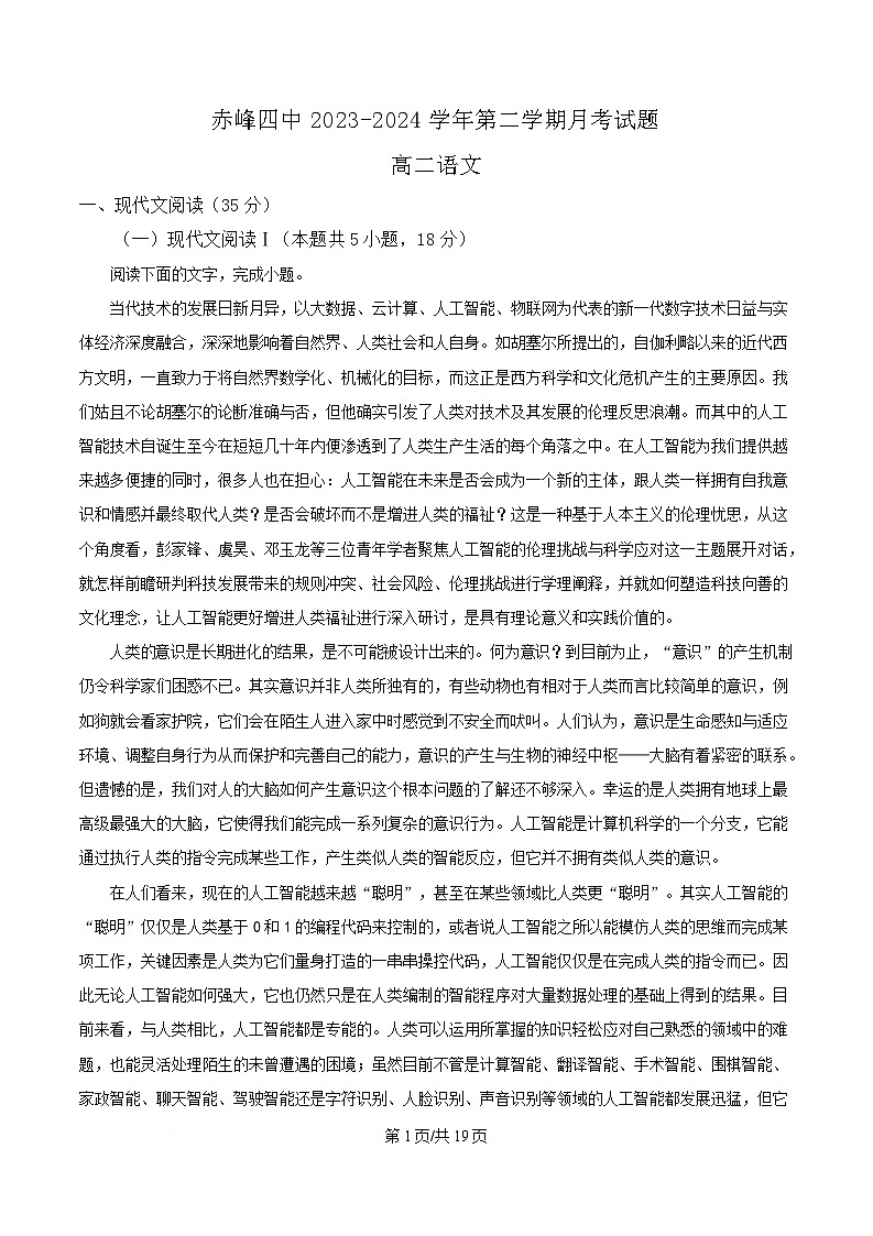 内蒙古自治区赤峰市第四中学2023-2024学年高二下学期5月月考语文试题 含解析第1页