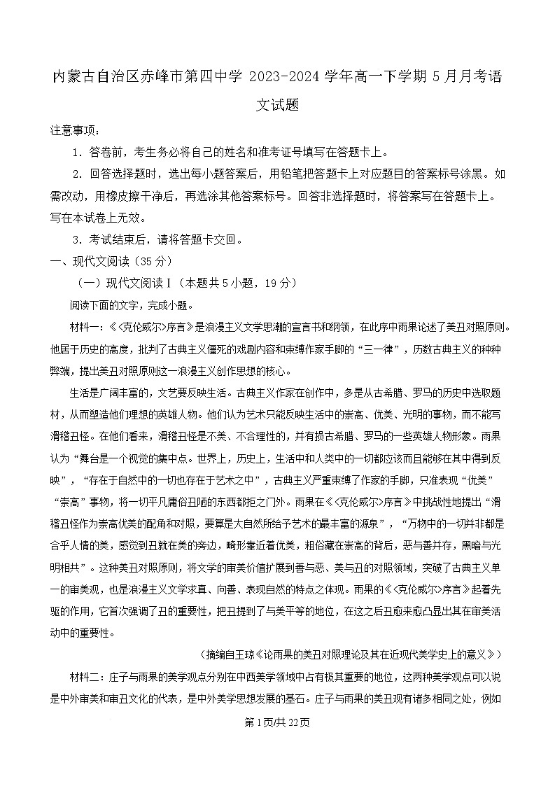 内蒙古自治区赤峰市第四中学2023-2024学年高一下学期5月月考语文试题 含解析第1页