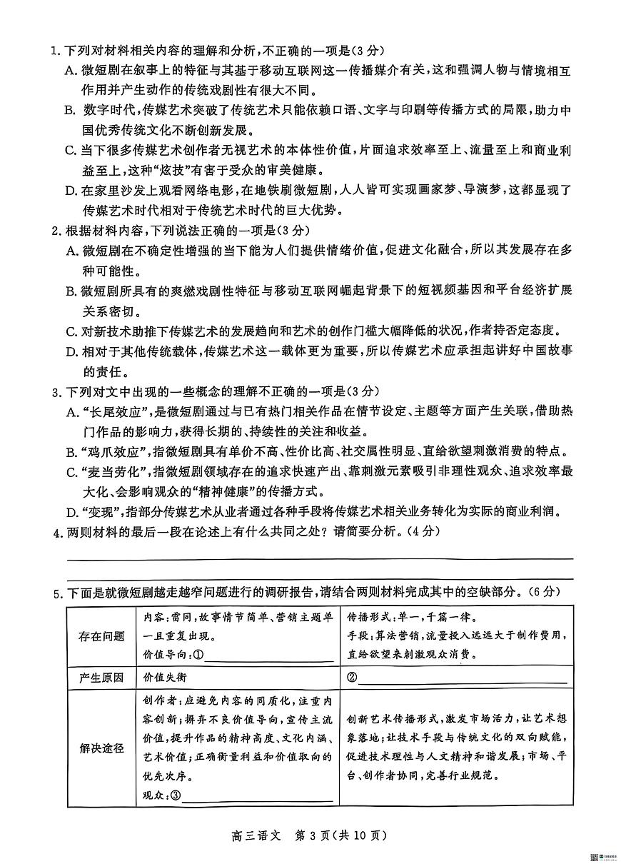 河北省沧衡联盟2024-2025学年高三下学期5月月考语文试题（PDF版，含答案）第3页