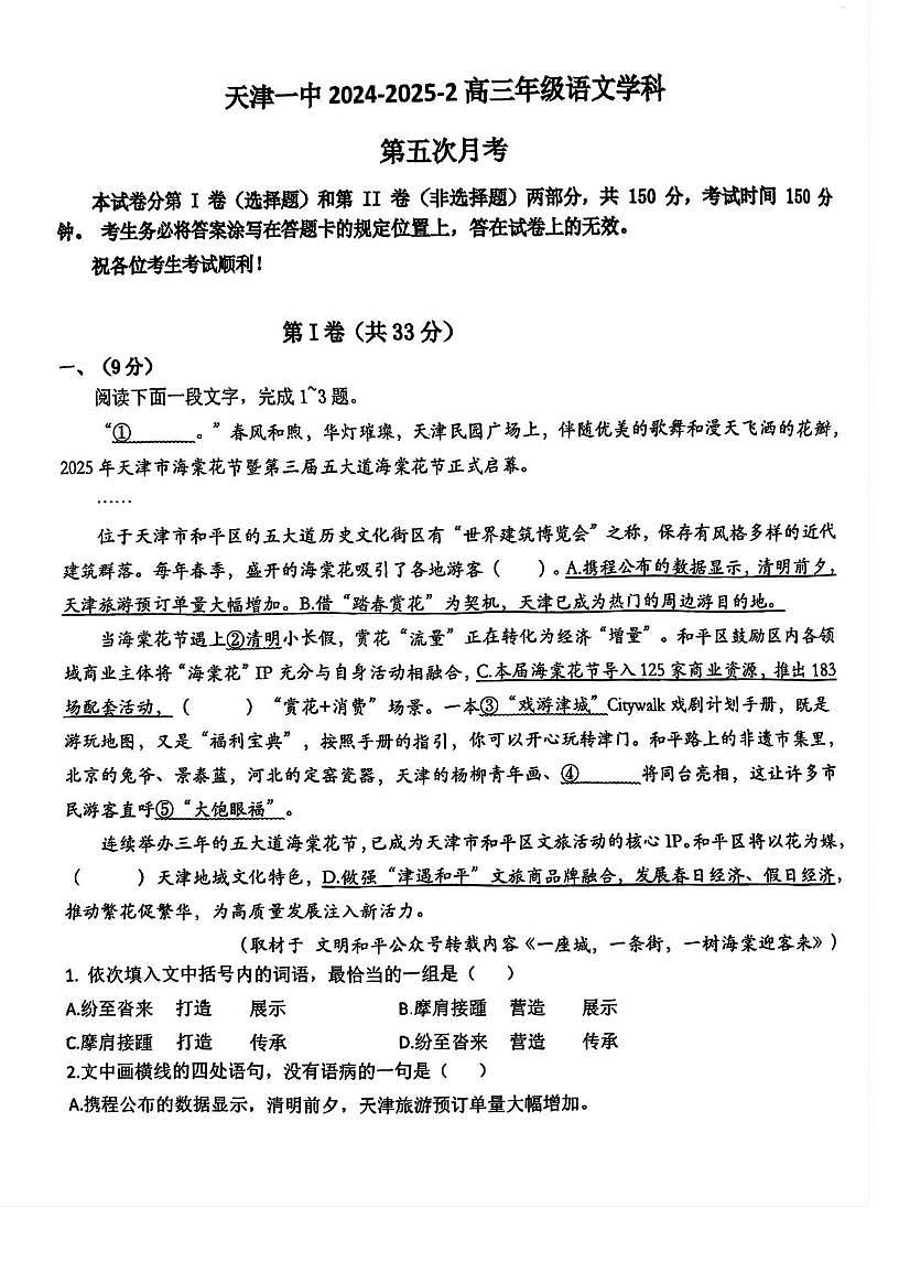 天津市第一中学2024-2025学年高三下学期第五次月考语文试卷（PDF版，含答案）第1页