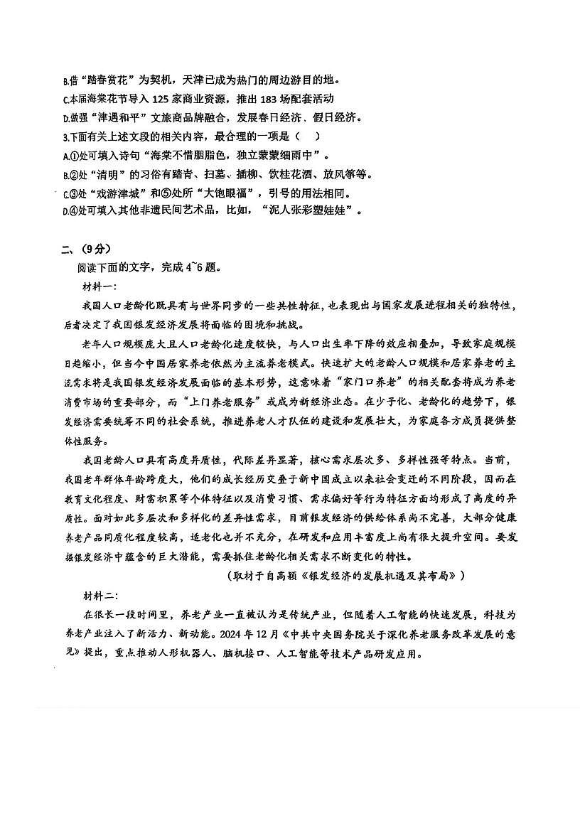 天津市第一中学2024-2025学年高三下学期第五次月考语文试卷（PDF版，含答案）第2页