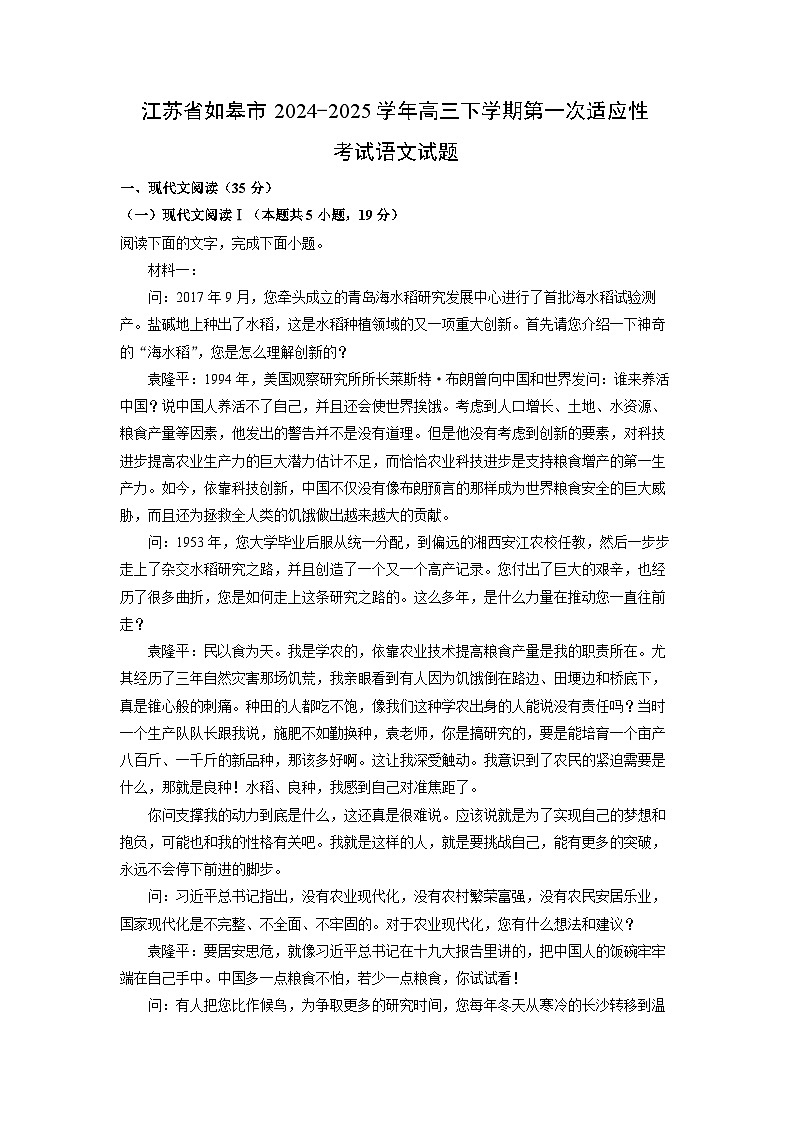 江苏省如皋市2024-2025学年高三下学期第一次适应性考试语文试题（解析版）第1页