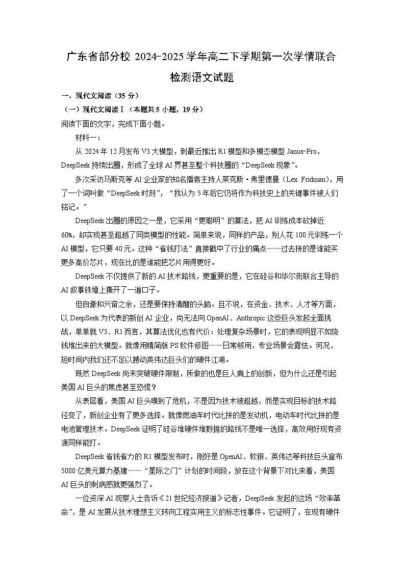 广东省部分校2024-2025学年高二下学期第一次学情联合检测语文试题（解析版）第1页