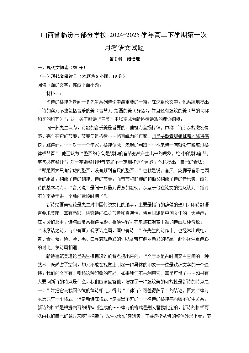 山西省临汾市部分学校2024-2025学年高二下学期第一次月考语文试题（解析版）第1页